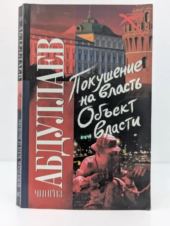 Покушение на власть. Объект власти: [роман]