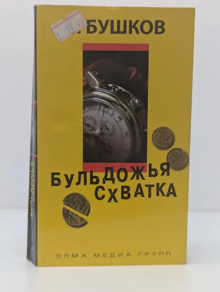 Бульдожья схватка
