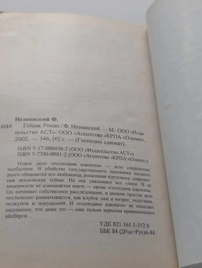 Господин адвокат. Гейша