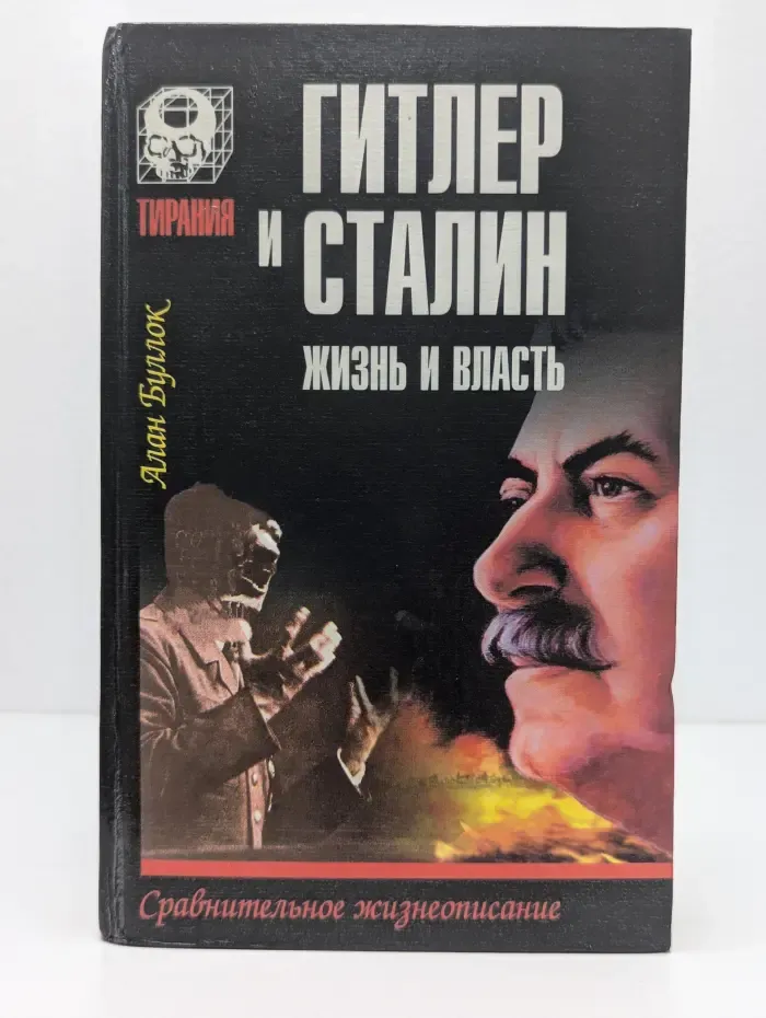 Тирания. Гитлер и Сталин. Жизнь и власть. В 2 томах. Том 2