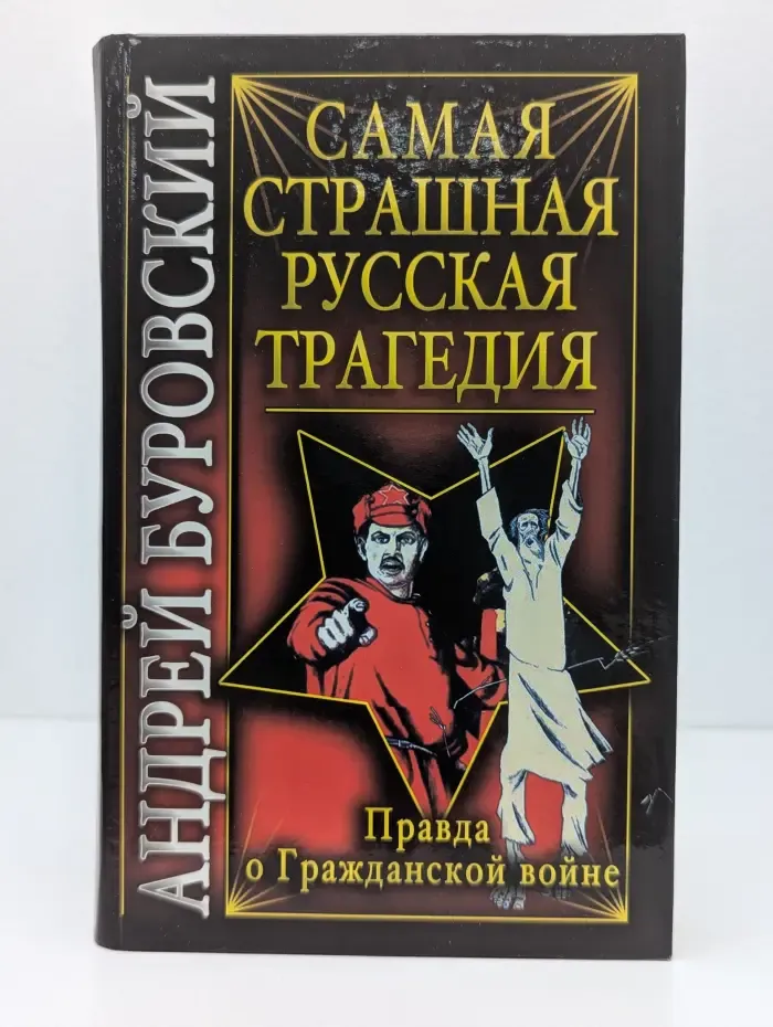 Вся правда о России. Самая страшная русская трагедия. Правда о Гражданской войне