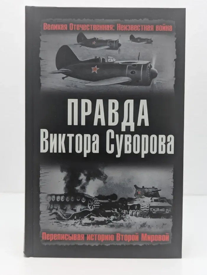 Великая Отечественная. Неизвестная война. Правда Виктора Суворова. Переписывая историю Второй мировой