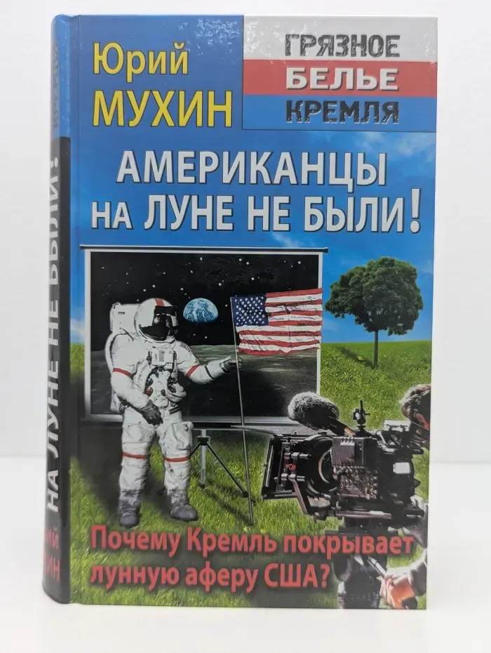Американцы на Луне не были!