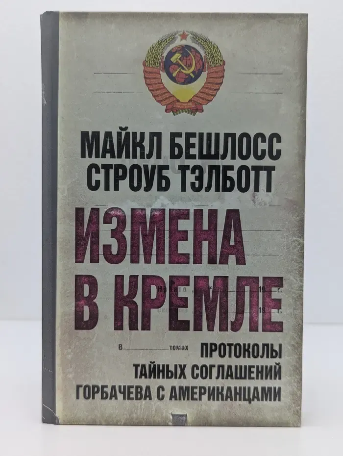 Суд истории. Измена в Кремле