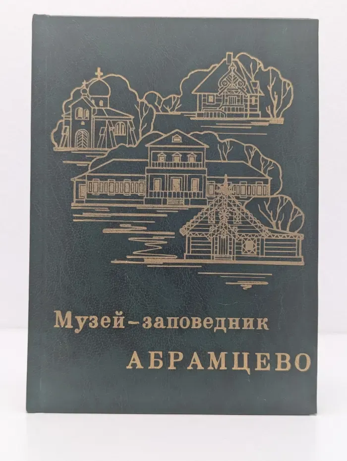 Музей-заповедник Абрамцево