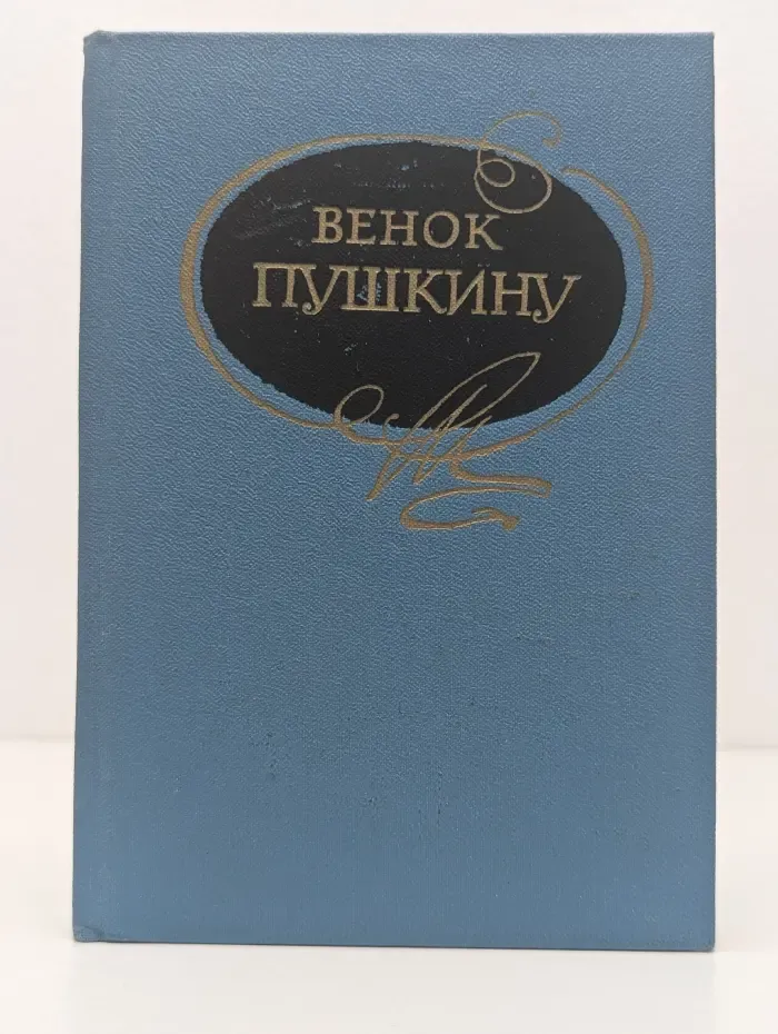 Венок Пушкину