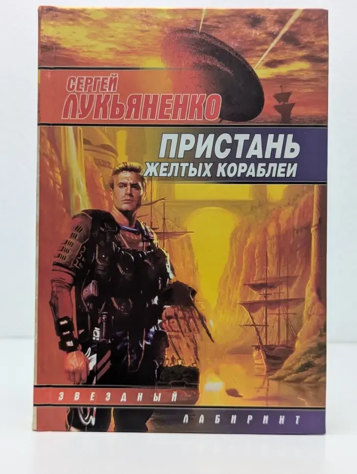 Звездный лабиринт. Пристань желтых кораблей