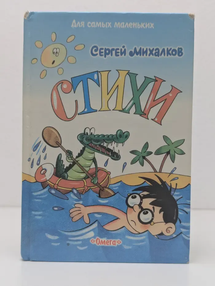 Для самых маленьких. Сергей Михалков. Стихи