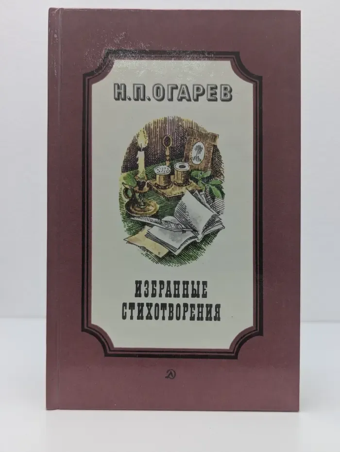 Николай Огарев. Избранные стихотворения