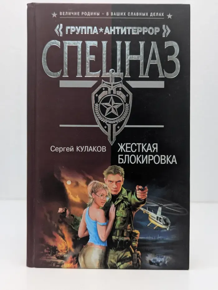 Спецназ. Группа Антитеррор. Жесткая блокировка