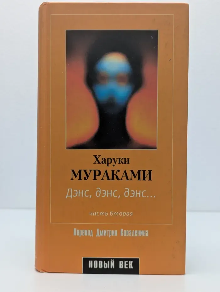 Новый век. Дэнс, дэнс, дэнс...  Часть 2