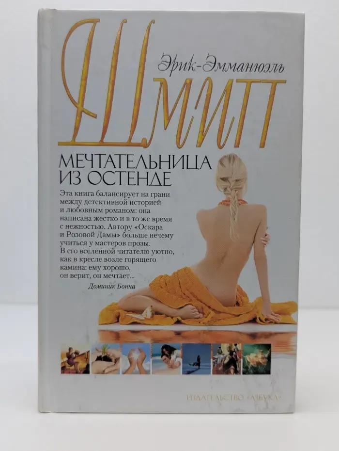 Мечтательница из Остенде