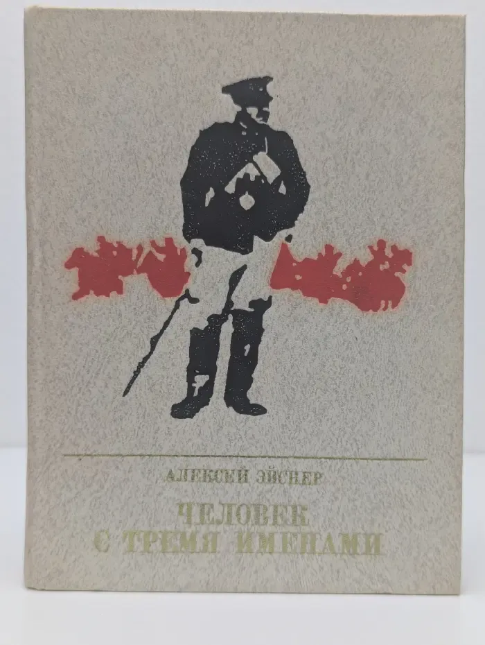 Человек с тремя именами. Повесть о Матэ Залке
