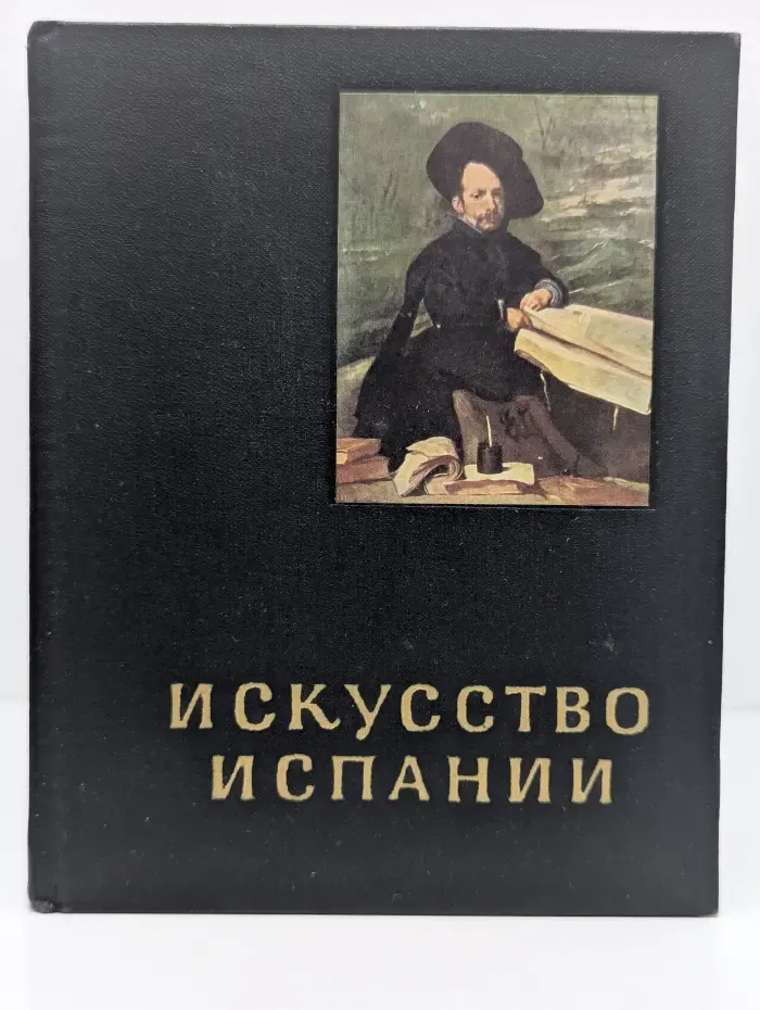 Очерки истории и теории изобразительных искусств. Искусство Испании. XVI-XVII век