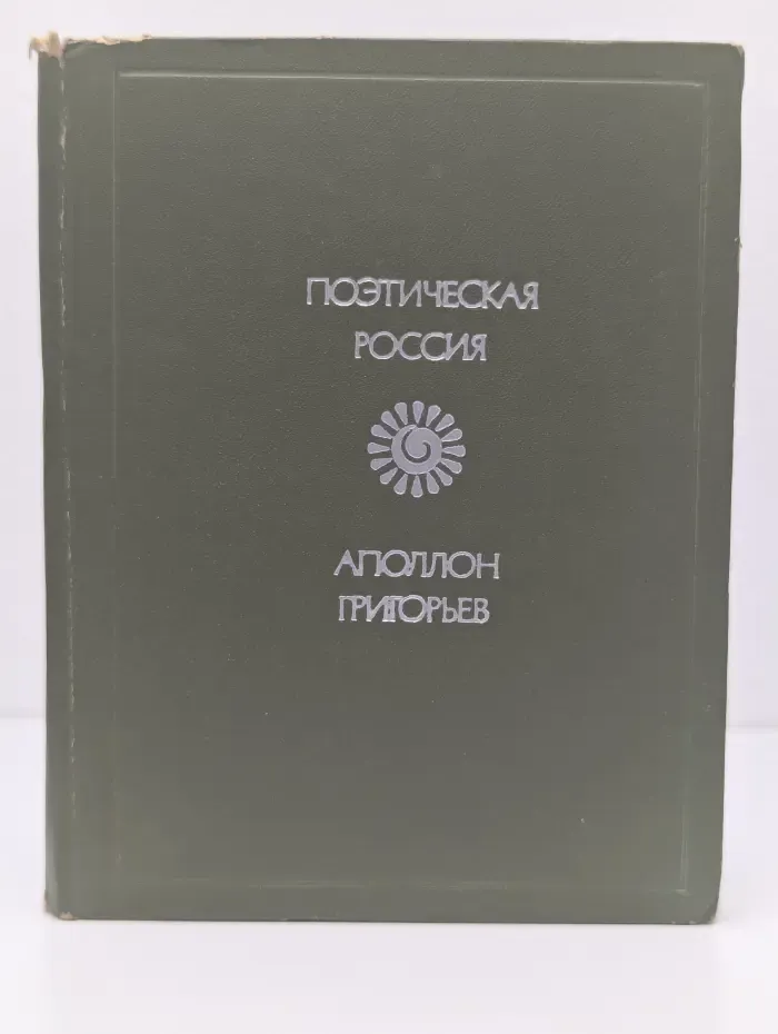Поэтическая Россия. Аполлон Григорьев. Стихотворения и поэмы