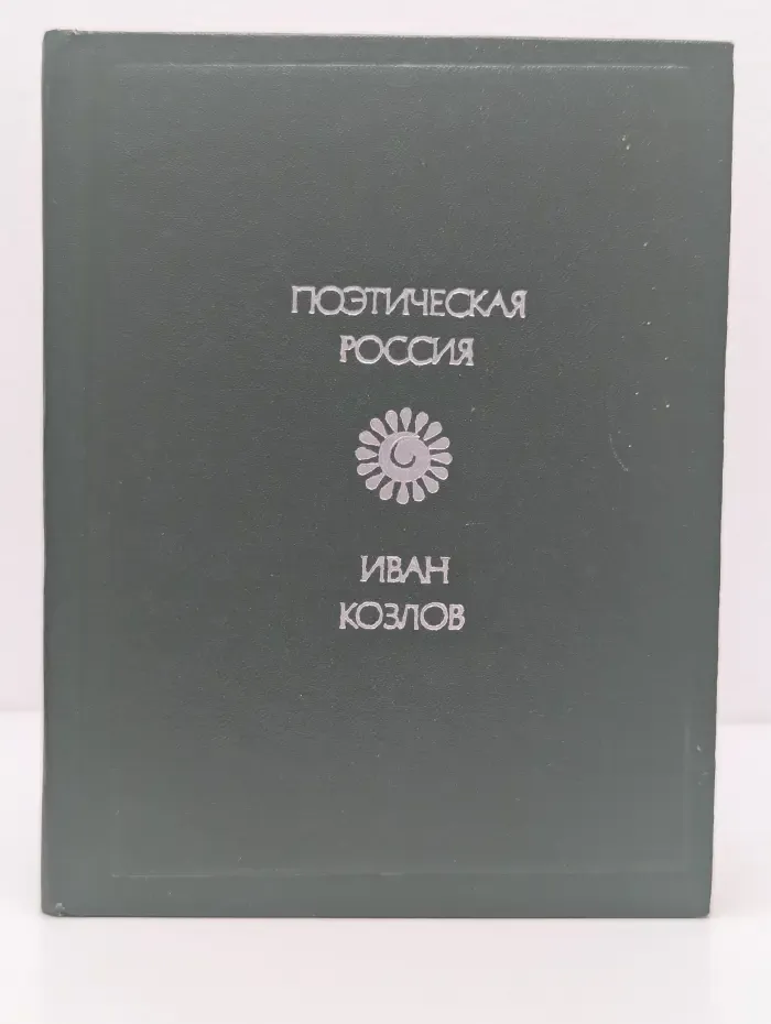 Поэтическая Россия. Иван Козлов