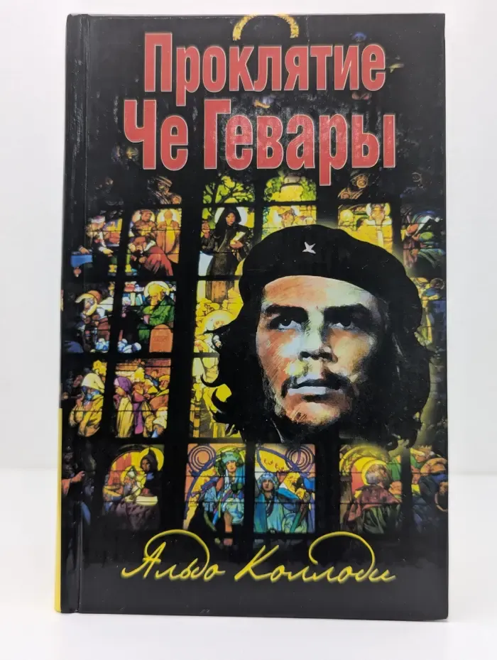 Че Гевара. Проклятие Че Гевары