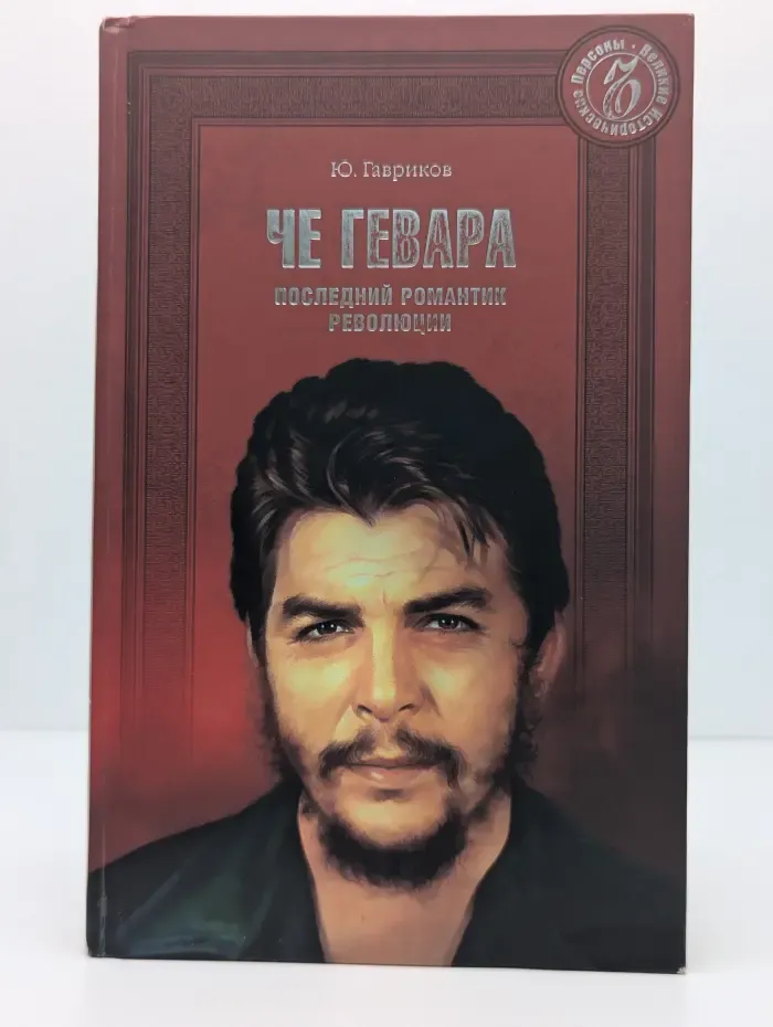 Великие исторические персоны. Че Гевара. Последний романтик революции