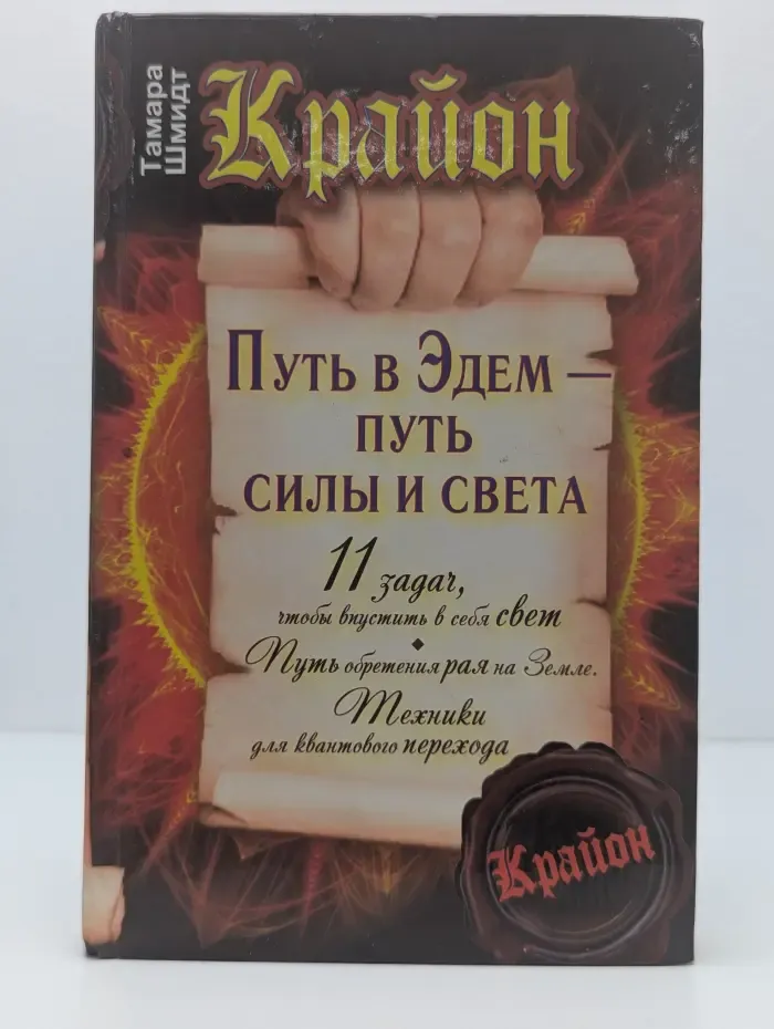 Свет. Сила. Добро. Крайон. Путь в Эдем – путь силы и света