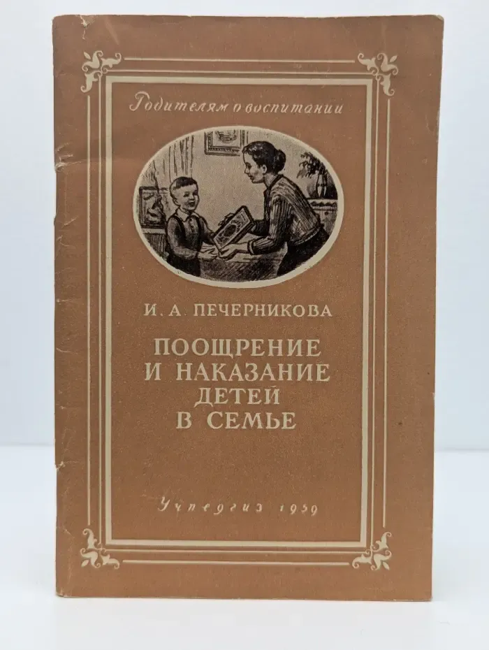 Родителям о воспитании. Поощрение и наказание детей в семье
