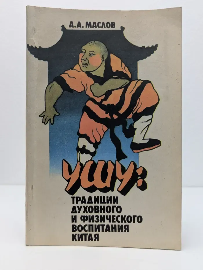 Ушу. Традиции духовного и физического воспитания Китая