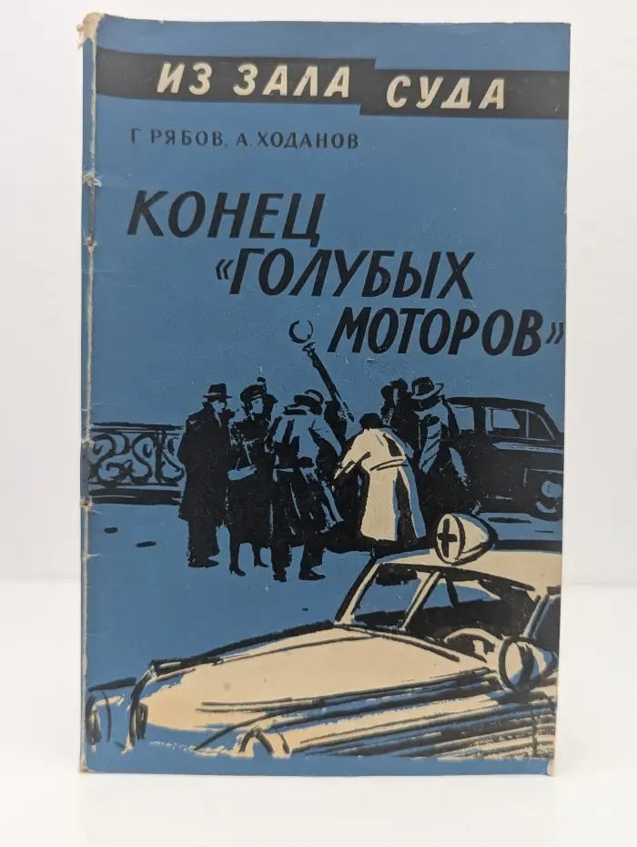 Из зала суда. Конец "голубых моторов"