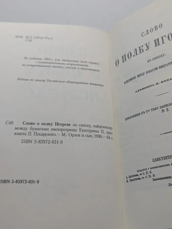 Библиотека Российского общенародного движения. Слово о полку Игореве по списку, найденному между бумагами императрицы Екатерины II