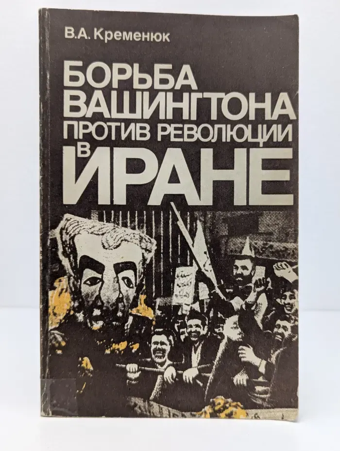Борьба Вашингтона против революции в Иране