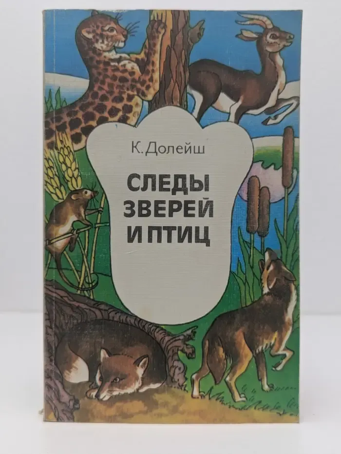 Следы зверей и птиц