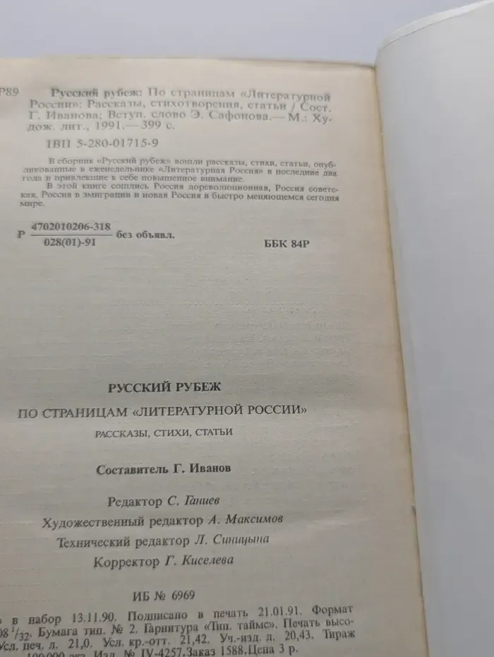 Русский рубеж. По страницам Литературной России