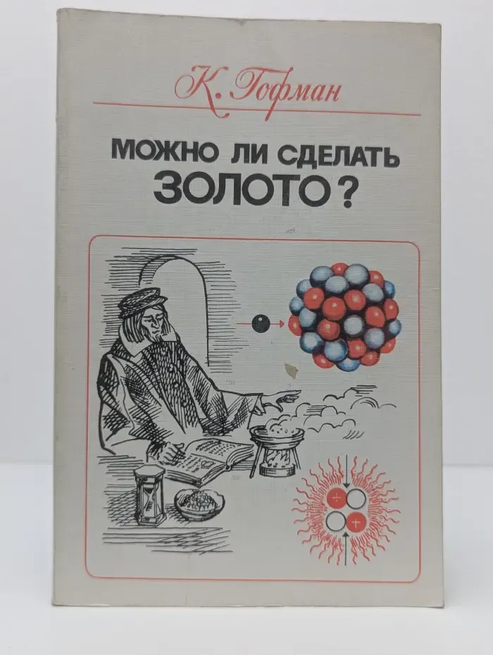 Можно ли сделать золото?