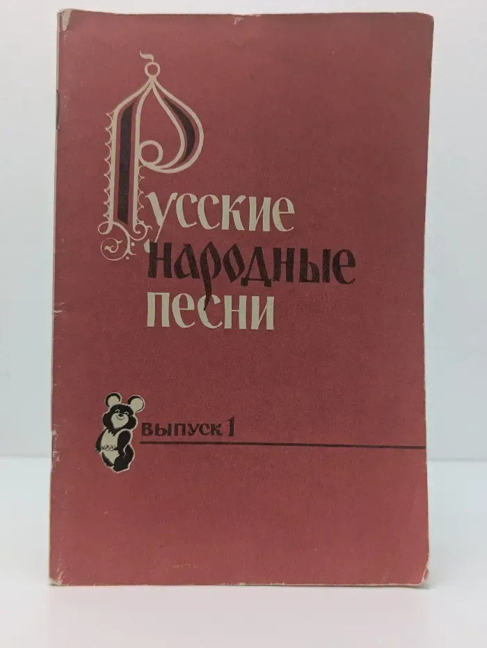 Русские народные песни. Выпуск 1