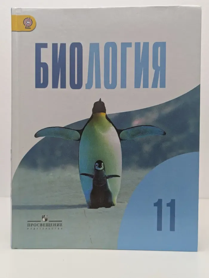 Биология. 11 класс