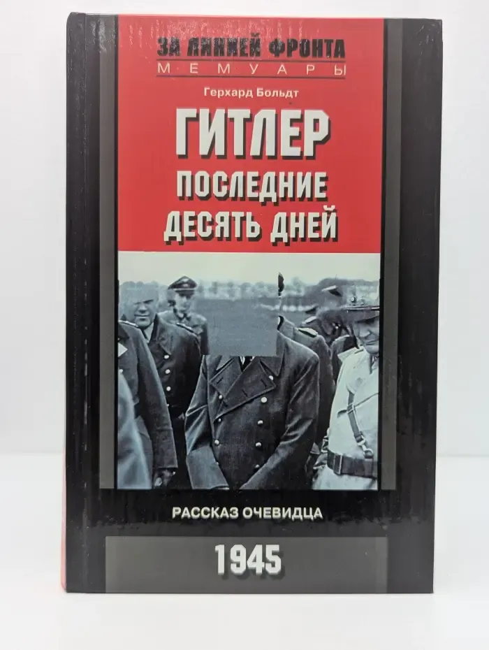 За линией фронта. Мемуары. Гитлер. Последние десять дней. Рассказ очевидца. 1945