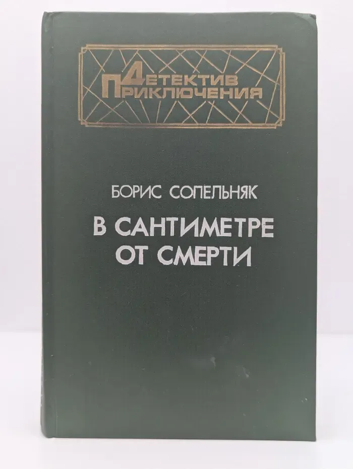 Библиотека детектива и военных приключений. В сантиметре от смерти