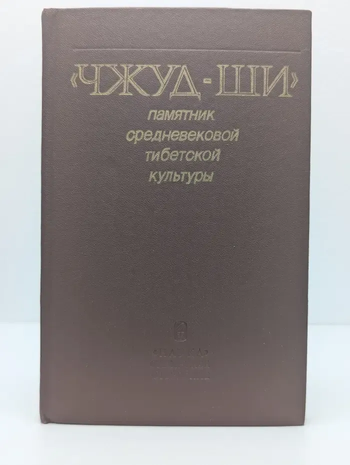 Чжуд-Ши. Памятник средневековой тибетской культуры