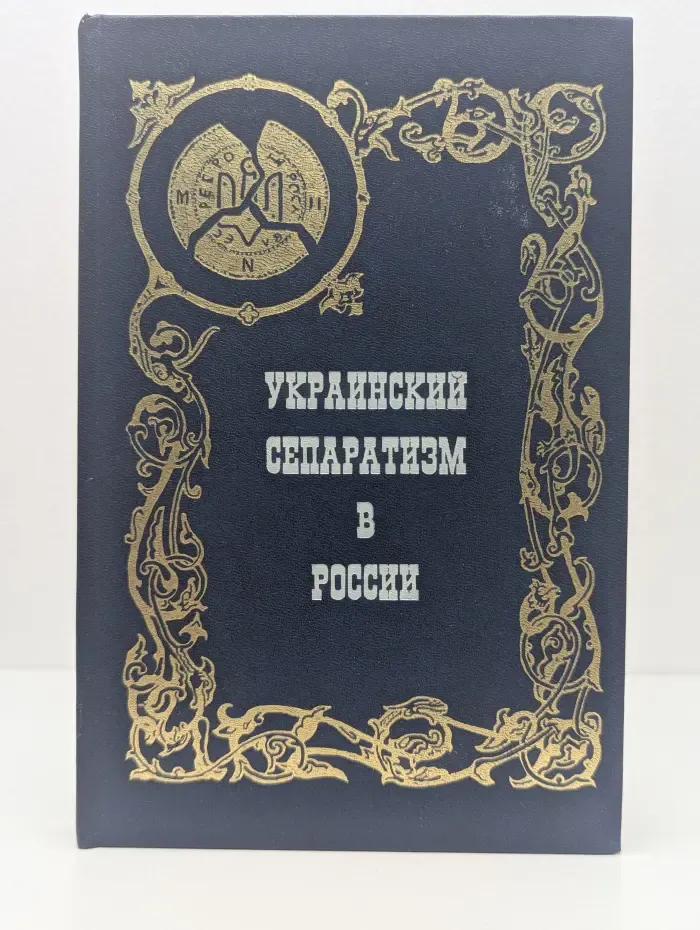 Пути русского имперского сознания. Украинский сепаратизм в России. Идеология национального раскола
