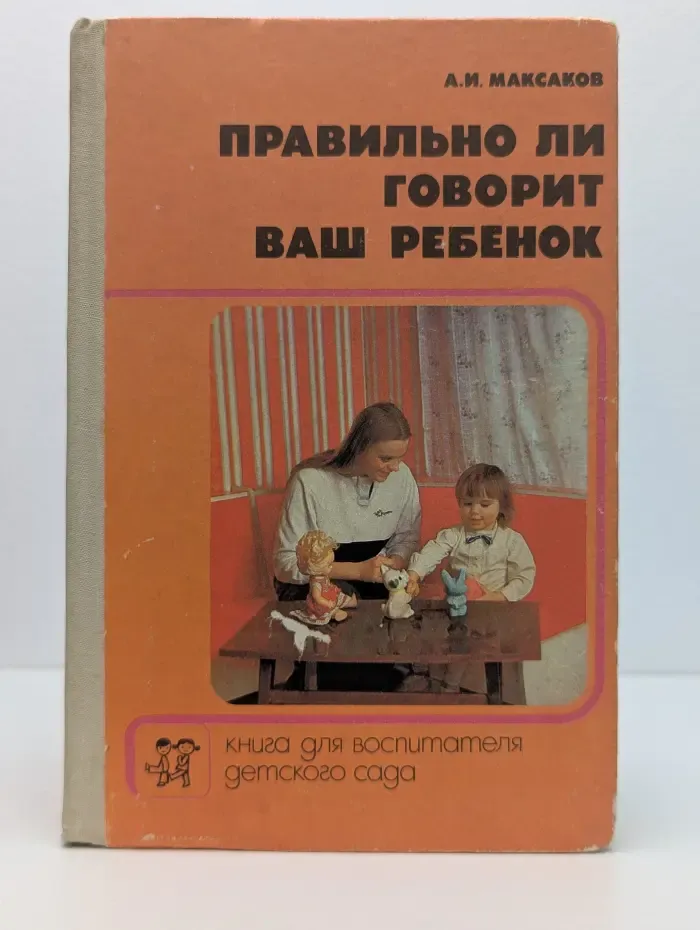 Правильно ли говорит ваш ребенок