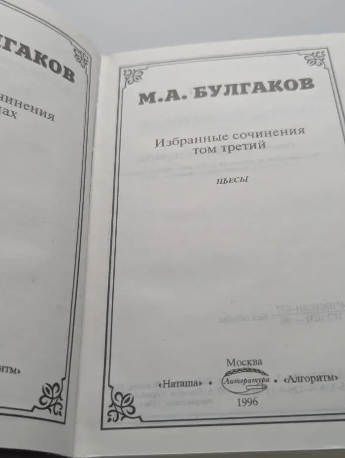 М. Булгаков. Избранные сочинения. Том 3. Пьесы
