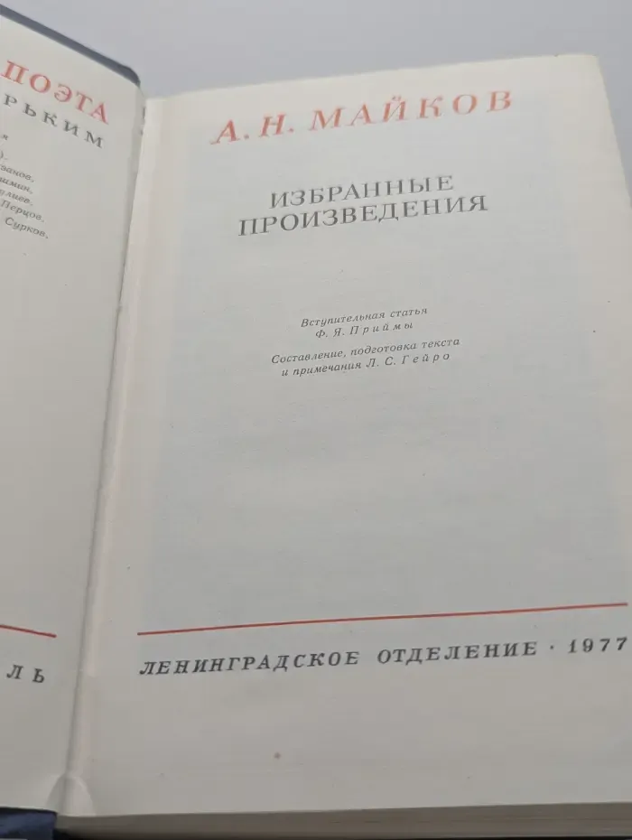 А. Н. Майков. Избранные произведения