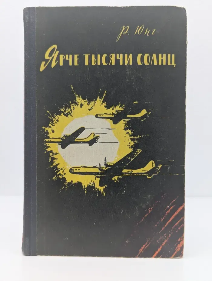 Ярче тысячи солнц