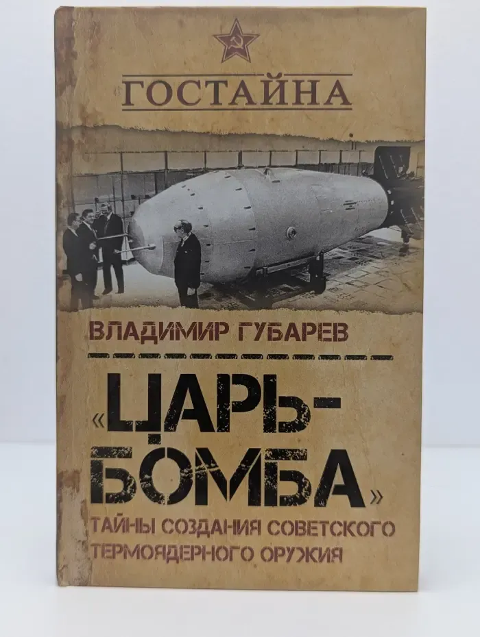 Гостайна. «Царь-бомба». Тайны создания советского термоядерного оружия