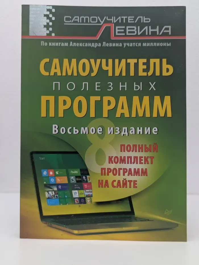 Книги А. Левина. Самоучитель полезных программ