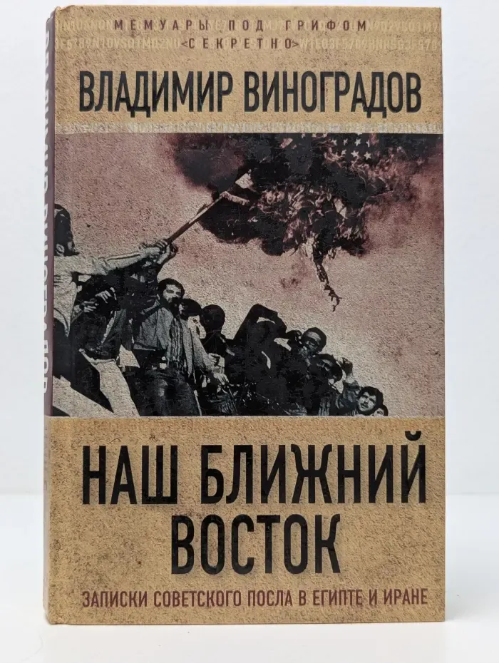 Мемуары под грифом секретно. Наш Ближний Восток. Записки советского посла в Египте и Иране