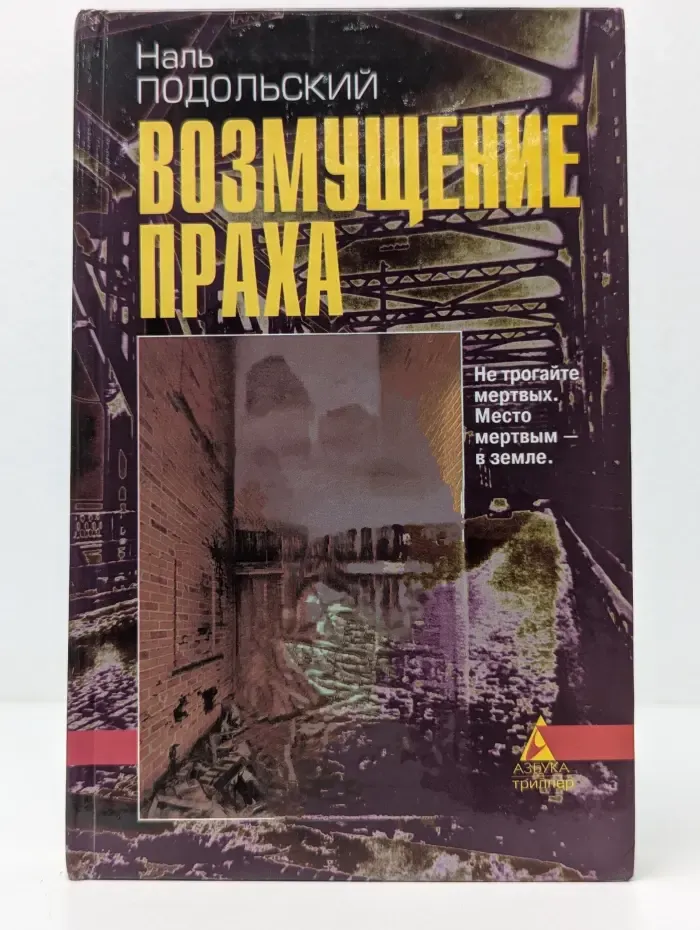 Азбука - триллер. Возмущение праха