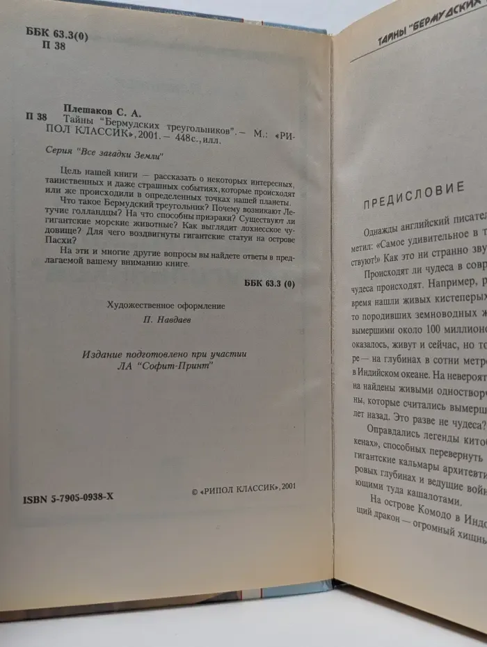 Все загадки Земли. Тайны "Бермудских треугольников"