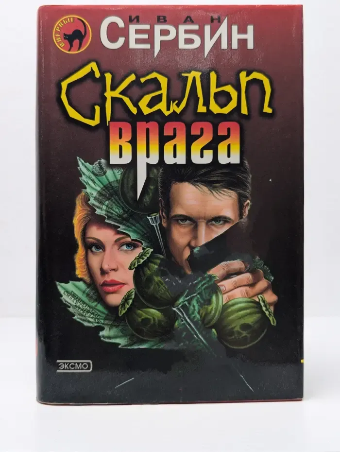 Черная кошка. Скальп врага
