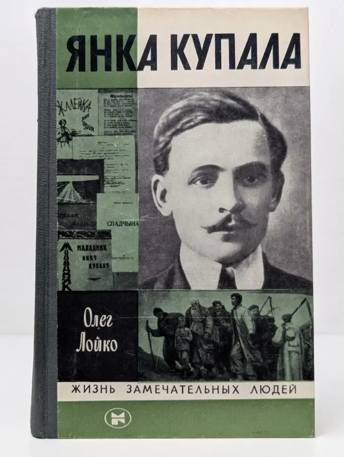 Жизнь замечательных людей. Янка Купала