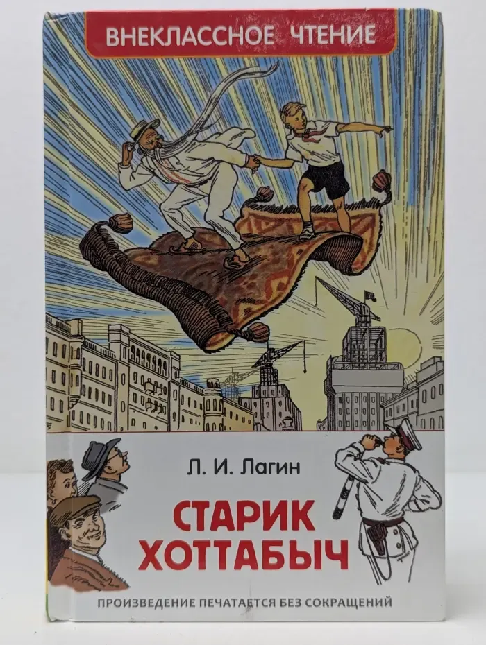 Внеклассное чтение. Старик Хоттабыч