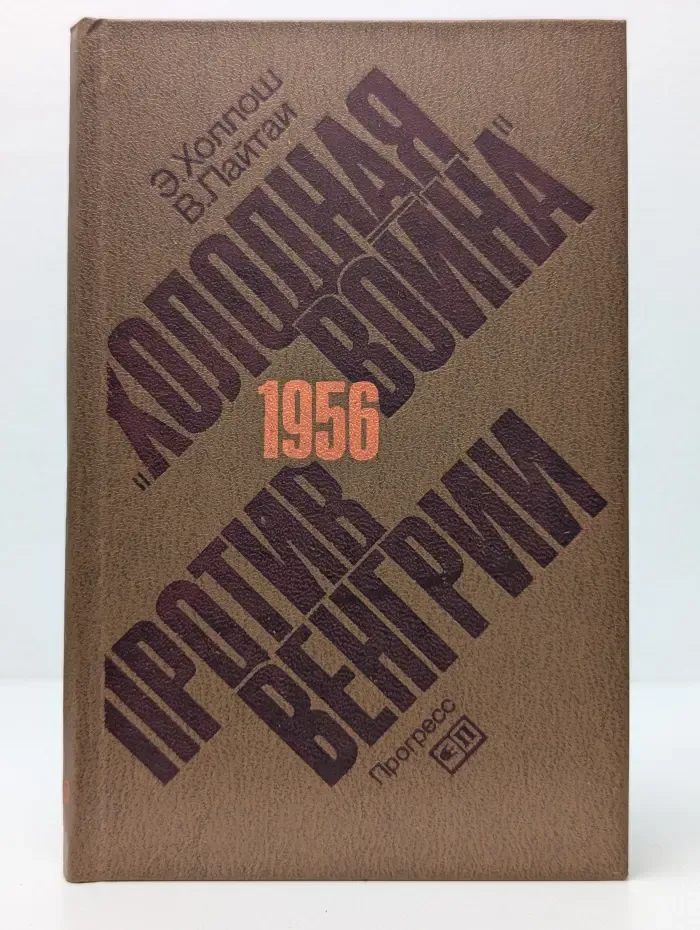 Холодная в**на против Венгрии. 1956